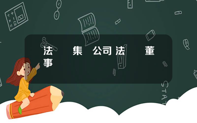 法爾勝集團公司 法爾勝董事長